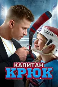 Капитан Крюк русский сериал